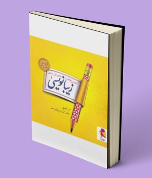 زیبا نویسی فارسی اول ابتدایی پویش اندیشه خوارزمی