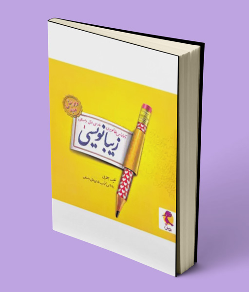 زیبا نویسی فارسی اول ابتدایی پویش اندیشه خوارزمی