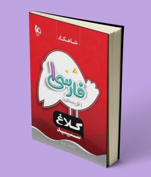 شاهکار فارسی اول دبستان کلاغ سپید