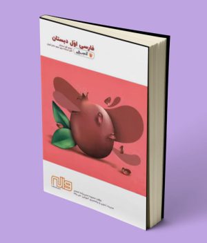 فارسی اول دبستان آدم برفی واله
