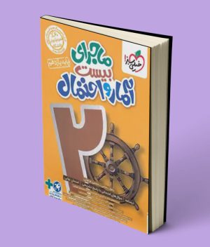 ماجرای بیست آمار و احتمال یازدهم خیلی سبز