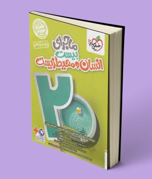 ماجرای بیست انسان و محیط زیست یازدهم خیلی سبز