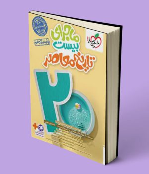 ماجرای بیست تاریخ معاصر یازدهم خیلی سبز