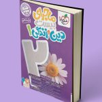 کمک درسی دین و زندگی دهم