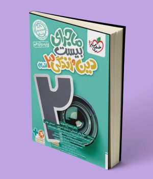 ماجرای بیست دین و زندگی دوازدهم انسانی خیلی سبز