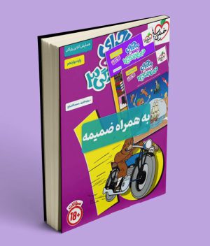ماجرای بیست دین و زندگی دوازدهم خیلی سبز