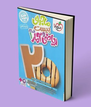 ماجرای بیست ریاضی و آمار دهم انسانی خیلی سبز