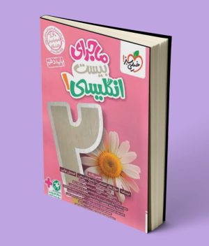 ماجرای بیست زبان انگلیسی دهم خیلی سبز
