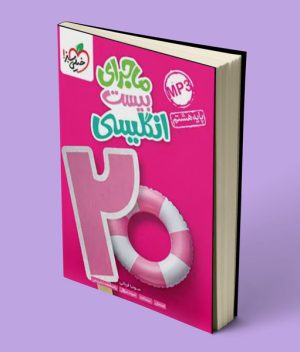 ماجرای بیست زبان انگلیسی هشتم خیلی سبز