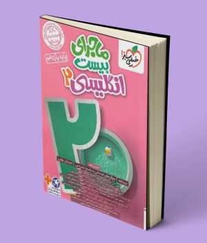 ماجرای بیست زبان انگلیسی یازدهم خیلی سبز