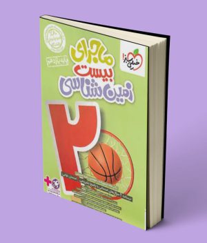 ماجرای بیست زمین شناسی یازدهم خیلی سبز