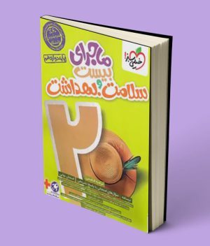 ماجرای بیست سلامت و بهداشت دوازدهم خیلی سبز