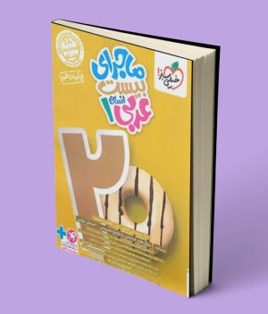 ماجرای بیست عربی دهم انسانی خیلی سبز