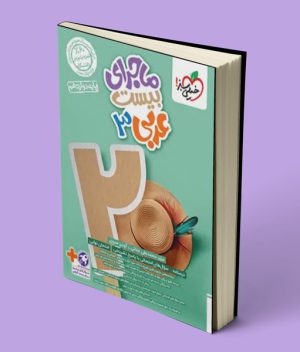 ماجرای بیست عربی دوازدهم خیلی سبز