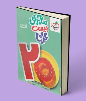 ماجرای بیست عربی هفتم خیلی سبز