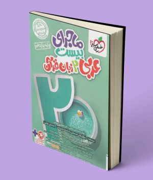 ماجرای بیست عربی یازدهم خیلی سبز