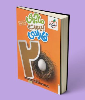 ماجرای بیست فارسی نهم خیلی سبز