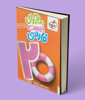 ماجرای بیست فارسی هشتم خیلی سبز