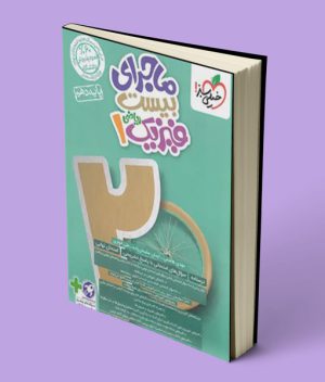 ماجرای بیست فیزیک دهم ریاضی خیلی سبز