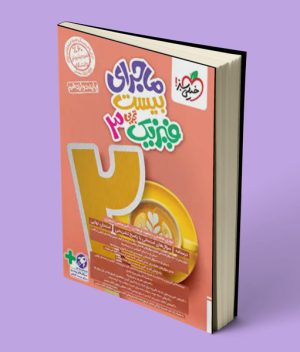 ماجرای بیست فیزیک دوازدهم تجربی خیلی سبز