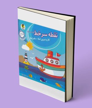 نقطه سر خط اول دبستان پویش اندیشه خوارزمی