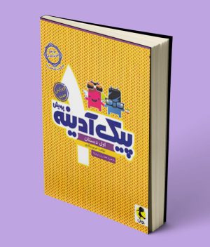 پیک آدینه اول دبستان پویش اندیشه خوارزمی