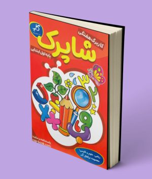 کاربرگ هفتگی شاپرک اول ابتدایی کاپ