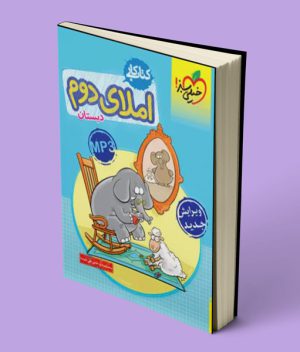 کار املا دوم دبستان خیلی سبز