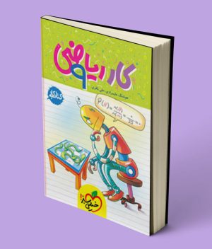 کتاب کار ریاضی نهم خیلی سبز
