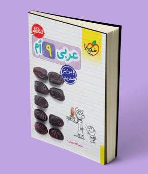 کتاب کار عربی نهم خیلی سبز