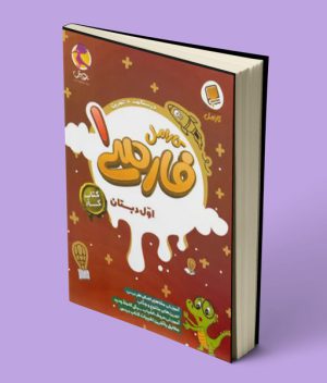 کتاب کار فارسی اول دبستان کارامل پویش اندیشه خوارزمی