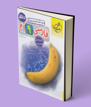 کتاب کار فارسی نهم خیلی سبز