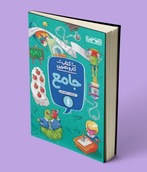 کتاب کار و تمرین جامع اول دبستان منتشران