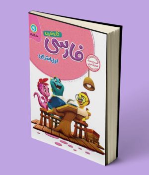 کتاب کار و تمرین املا اول ابتدایی گل واژه