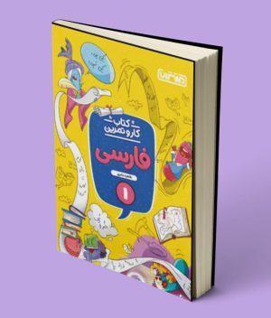 کتاب کار و تمرین فارسی اول دبستان منتشران