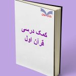 کمک درسی قرآن اول