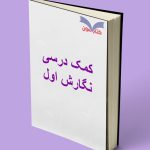 نگارش اول دبستان