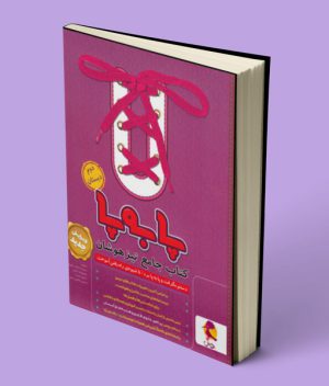 جامع تیزهوشان دوم ابتدایی پا به پا پویش اندیشه خوارزمی