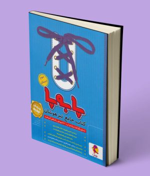 جامع تیزهوشان سوم ابتدایی پا به پا پویش اندیشه خوارزمی