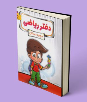 دفتر ریاضی دوم ابتدایی پویش اندیشه خوارزمی