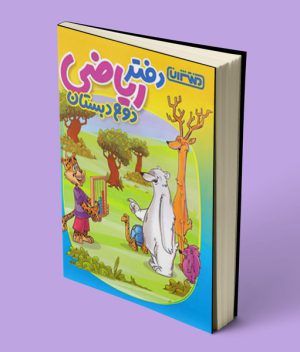 دفتر ریاضی دوم دبستان منتشران