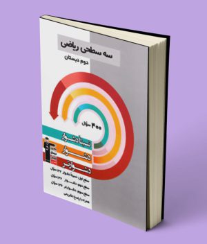 سه سطحی ریاضی دوم دبستان قلم چی