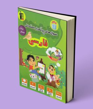 سوال های پرتکرار فارسی دوم دبستان قلم چی