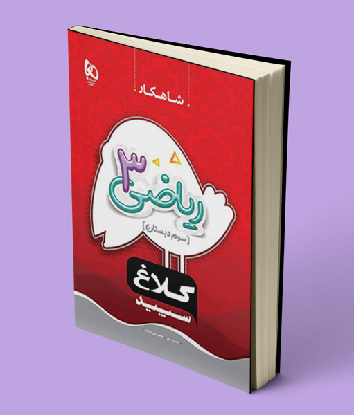 شاهکار ریاضی سوم دبستان کلاغ سپید