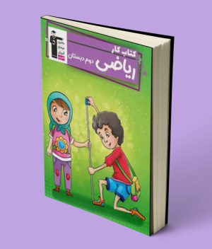 کتاب کار ریاضی دوم دبستان قلم چی