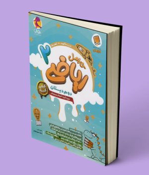 کتاب کار ریاضی دوم دبستان کارامل پویش اندیشه خوارزمی