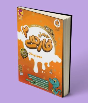کتاب کار فارسی دوم دبستان کارامل پویش اندیشه خوارزمی