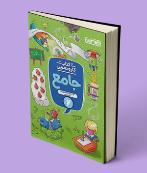 کتاب کار و تمرین جامع دوم دبستان منتشران