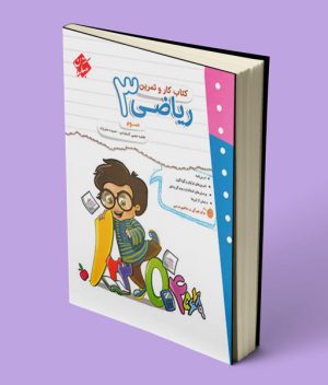 کتاب کار و تمرین ریاضی سوم دبستان مبتکران