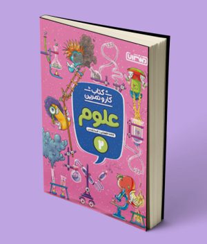 کتاب کار و تمرین علوم دوم دبستان منتشران